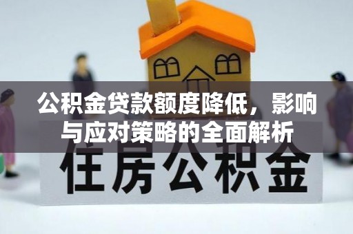 吐鲁番公积金贷款额度降低，影响与应对策略的全面解析