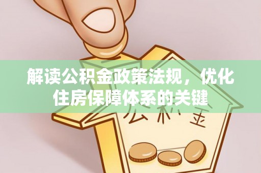 吐鲁番解读公积金政策法规，优化住房保障体系的关键