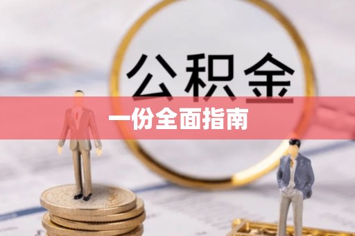 吐鲁番一份全面指南