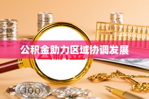吐鲁番公积金助力区域协调发展