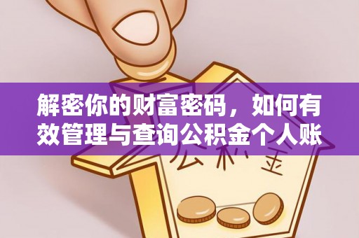 吐鲁番解密你的财富密码，如何有效管理与查询公积金个人账户信息