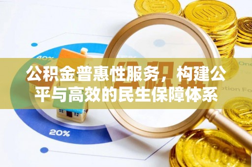 吐鲁番公积金普惠性服务，构建公平与高效的民生保障体系