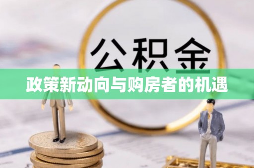吐鲁番政策新动向与购房者的机遇