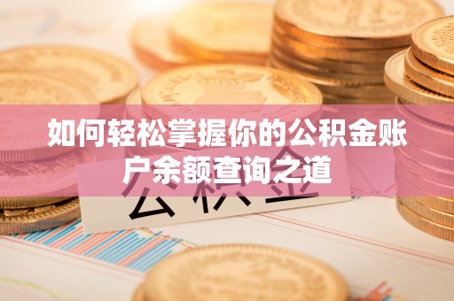 吐鲁番如何轻松掌握你的公积金账户余额查询之道
