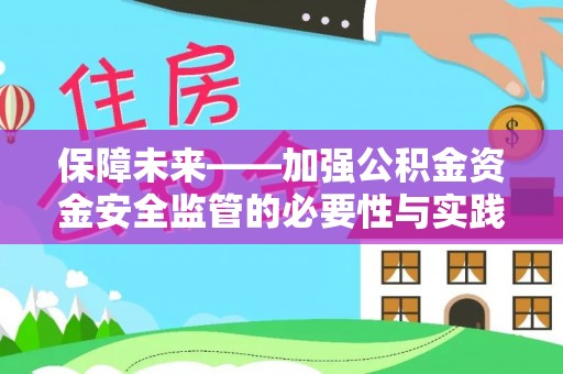 吐鲁番保障未来——加强公积金资金安全监管的必要性与实践路径