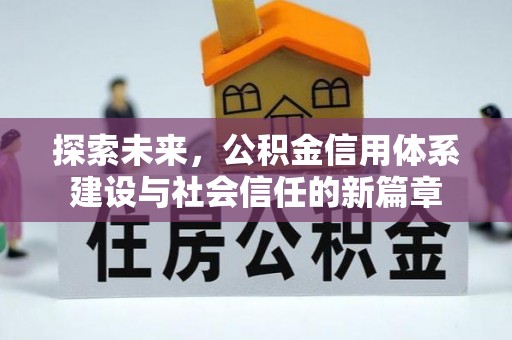 吐鲁番探索未来，公积金信用体系建设与社会信任的新篇章