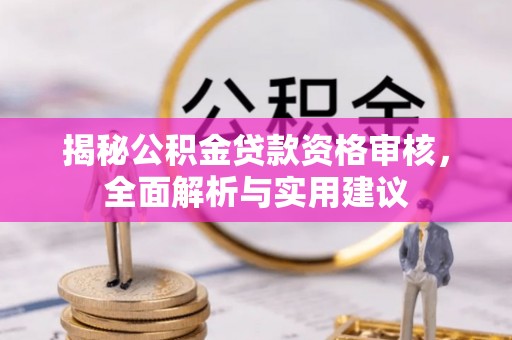 吐鲁番揭秘公积金贷款资格审核，全面解析与实用建议
