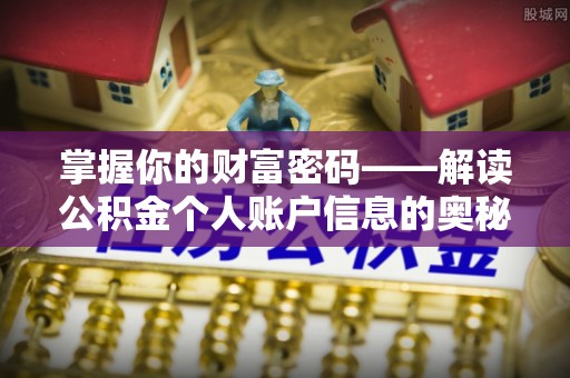 吐鲁番掌握你的财富密码——解读公积金个人账户信息的奥秘