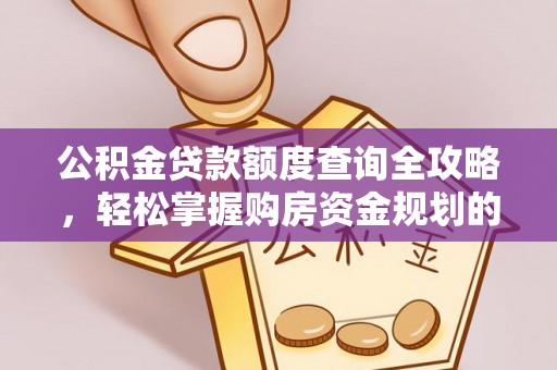 吐鲁番公积金贷款额度查询全攻略，轻松掌握购房资金规划的关键
