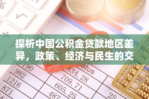 吐鲁番探析中国公积金贷款地区差异，政策、经济与民生的交织影响