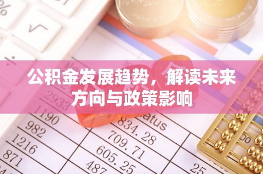 吐鲁番公积金发展趋势，解读未来方向与政策影响