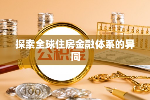 吐鲁番探索全球住房金融体系的异同