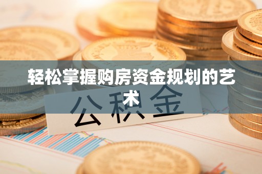 吐鲁番轻松掌握购房资金规划的艺术