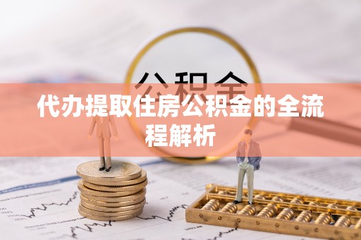 吐鲁番代办提取住房公积金的全流程解析