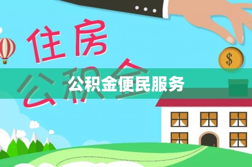 吐鲁番公积金便民服务
