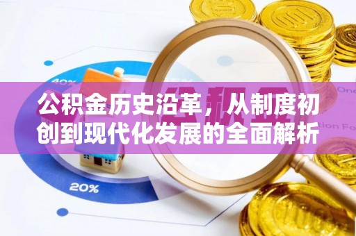 吐鲁番公积金历史沿革，从制度初创到现代化发展的全面解析