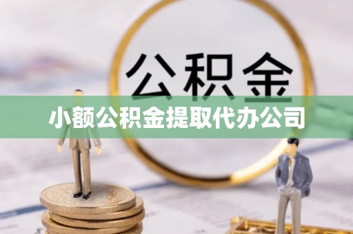 吐鲁番小额公积金提取代办公司