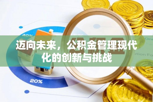 吐鲁番迈向未来，公积金管理现代化的创新与挑战