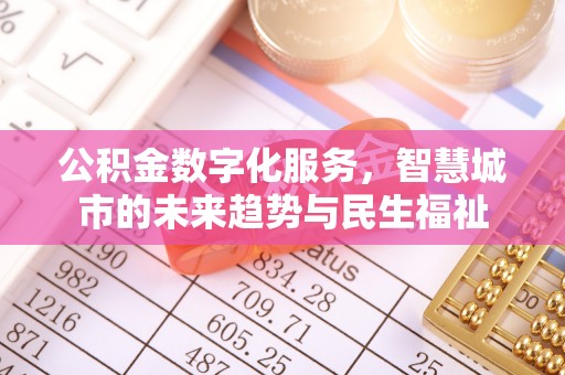 吐鲁番公积金数字化服务，智慧城市的未来趋势与民生福祉