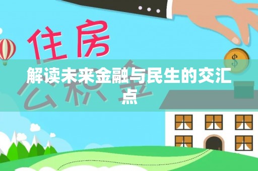 吐鲁番解读未来金融与民生的交汇点