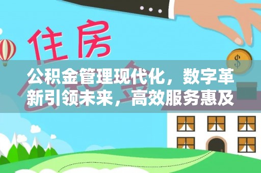 吐鲁番公积金管理现代化，数字革新引领未来，高效服务惠及民生