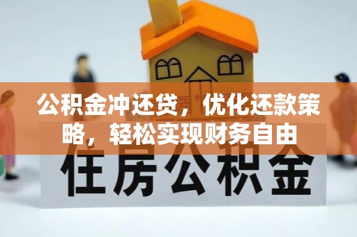 吐鲁番公积金冲还贷，优化还款策略，轻松实现财务自由