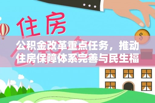 吐鲁番公积金改革重点任务，推动住房保障体系完善与民生福祉提升