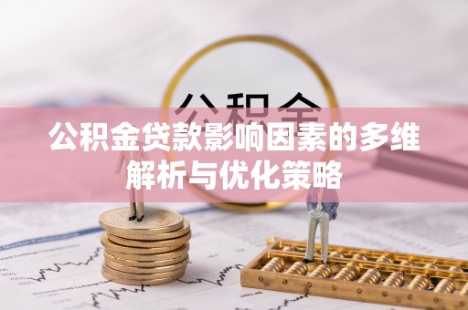吐鲁番公积金贷款影响因素的多维解析与优化策略