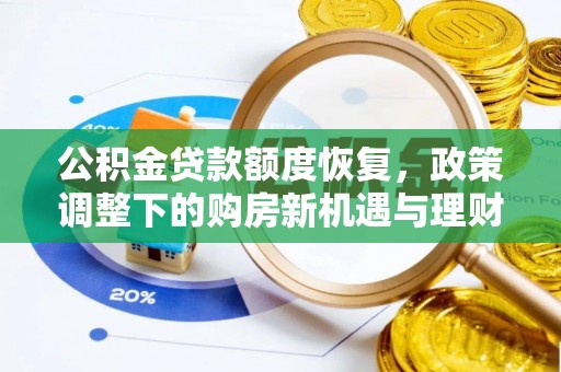 吐鲁番公积金贷款额度恢复，政策调整下的购房新机遇与理财规划