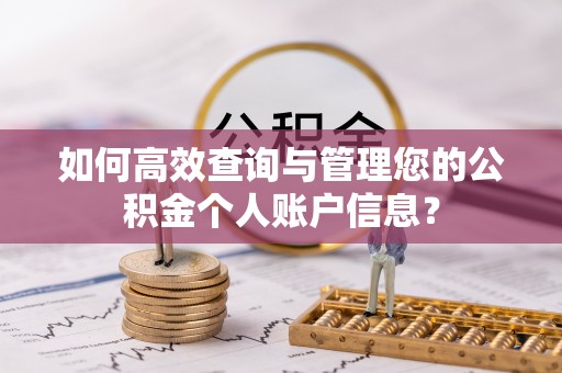 吐鲁番如何高效查询与管理您的公积金个人账户信息？
