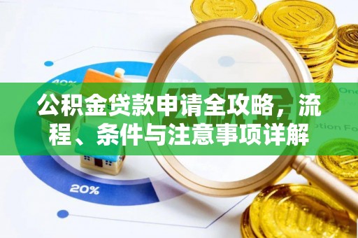 吐鲁番公积金贷款申请全攻略，流程、条件与注意事项详解