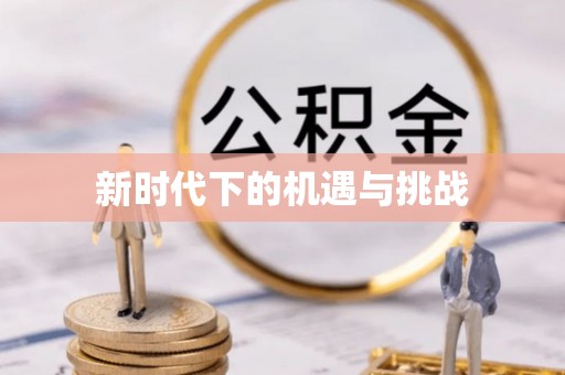 吐鲁番新时代下的机遇与挑战