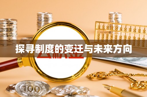 吐鲁番探寻制度的变迁与未来方向