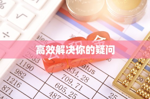 吐鲁番高效解决你的疑问