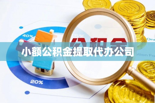 吐鲁番小额公积金提取代办公司