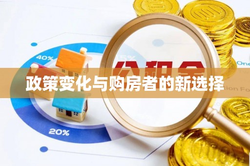 吐鲁番政策变化与购房者的新选择