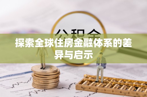 吐鲁番探索全球住房金融体系的差异与启示