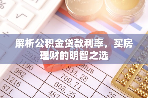 吐鲁番解析公积金贷款利率，买房理财的明智之选