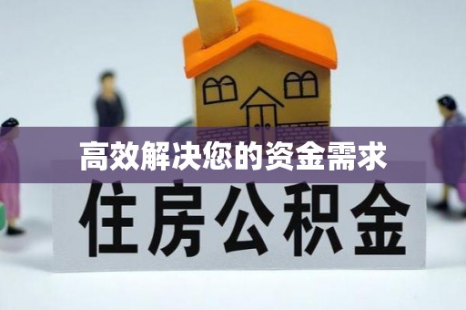 吐鲁番高效解决您的资金需求