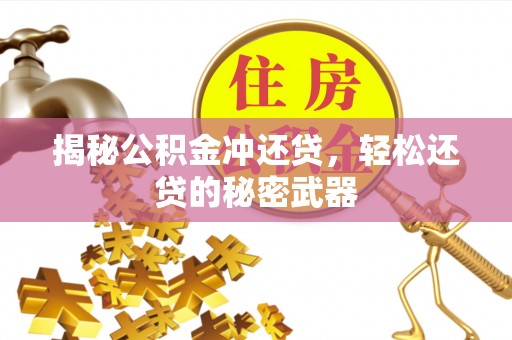 吐鲁番揭秘公积金冲还贷，轻松还贷的秘密武器