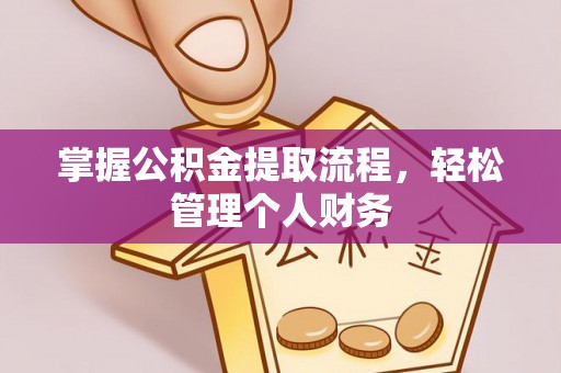 吐鲁番掌握公积金提取流程，轻松管理个人财务