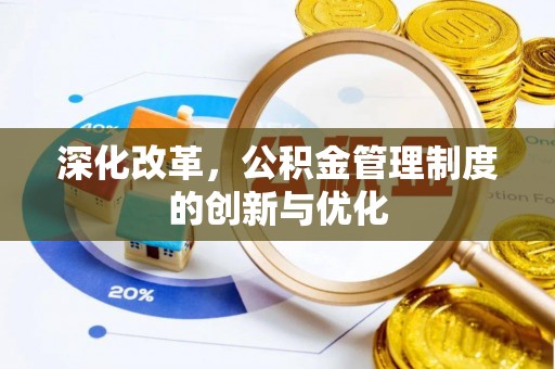 吐鲁番深化改革，公积金管理制度的创新与优化
