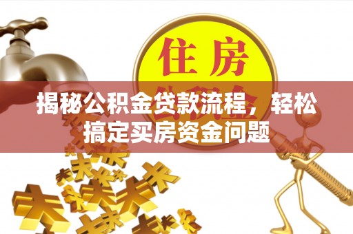 吐鲁番揭秘公积金贷款流程，轻松搞定买房资金问题