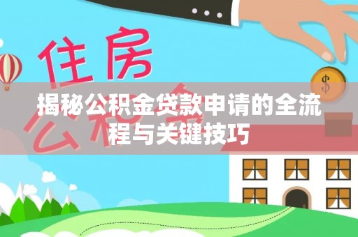 吐鲁番揭秘公积金贷款申请的全流程与关键技巧