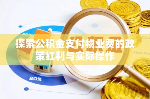 吐鲁番探索公积金支付物业费的政策红利与实际操作