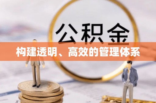 吐鲁番构建透明、高效的管理体系