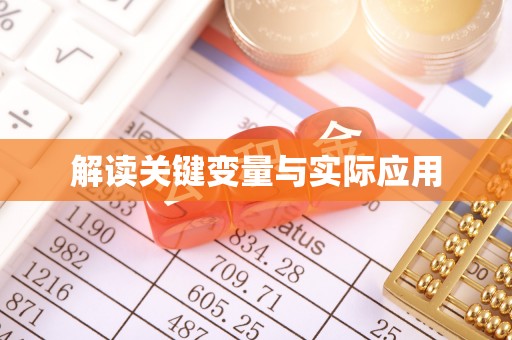 吐鲁番解读关键变量与实际应用