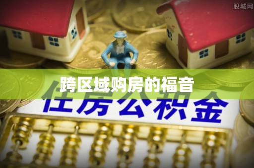 吐鲁番跨区域购房的福音