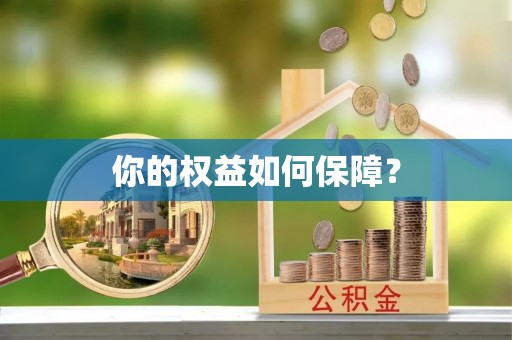 吐鲁番你的权益如何保障？