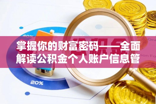 吐鲁番掌握你的财富密码——全面解读公积金个人账户信息管理与优化